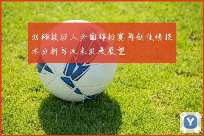 刘翔接班人全国锦标赛再创佳绩技术分析与未来发展展望