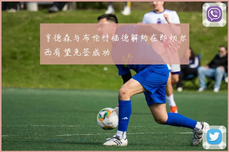 亨德森与布伦特福德解约在即切尔西有望免签成功