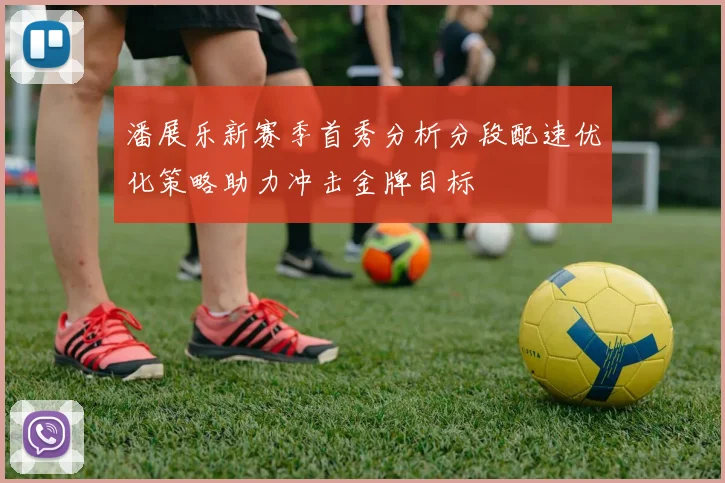 潘展乐新赛季首秀分析分段配速优化策略助力冲击金牌目标