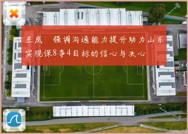 王岚嵚强调沟通能力提升助力山东实现保8争4目标的信心与决心